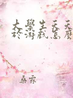 大学生天天沉迷于游戏怎么办