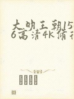 大明王朝1566高清4k修复