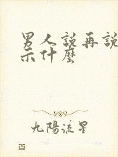 男人说再说吧暗示什么