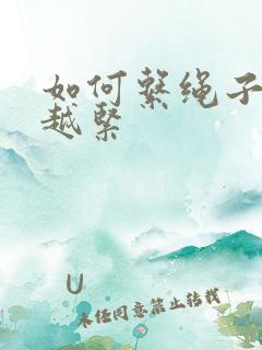 如何系绳子越拉越紧