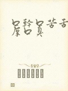 口干口苦舌苔白厚口臭