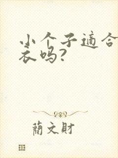 小个子适合穿大衣吗?