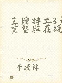 王牌特工3免费完整版在线观看