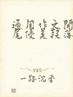 通用作文开头结尾优美段落高中