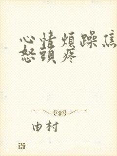 心情烦躁焦虑易怒头疼