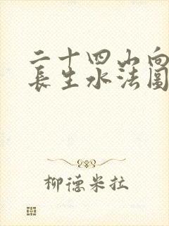 二十四山向十二长生水法图解