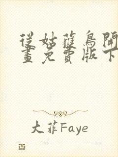 从姑获鸟开始漫画免费版下拉式