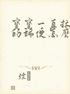 宝宝一直拉绿色的稀便怎么回事