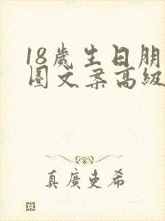 18岁生日朋友圈文案高级简短