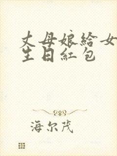 丈母娘给女婿的生日红包