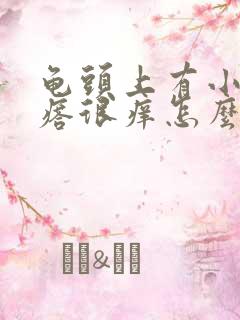 龟头上有小红疙瘩很痒怎么回事