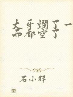 大牙烂了一半里面都空了