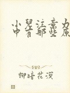 小儿注意力不集中有那些原因