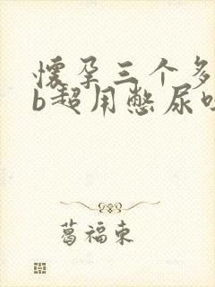 怀孕三个多月做b超用憋尿吗