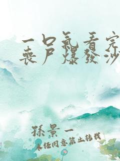 一口气看完末日丧尸爆发沙雕动画