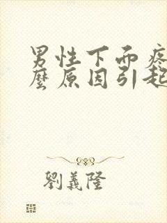 男性下面疼痛什么原因引起的