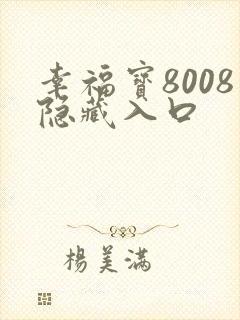 幸福宝8008隐藏入口