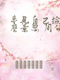 梦见自己捡钱什么意思 周公解梦