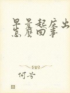 早晨起床出汗是怎么回事