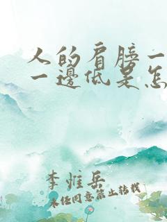 人的肩膀一边高一边低是怎么回事