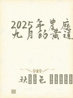 2025年农历九月的黄道吉日