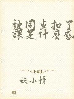 被同桌扣了一节课是什么感觉