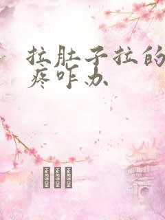 拉肚子拉的屁眼疼咋办