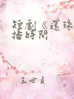 短剧《还珠》开播时间