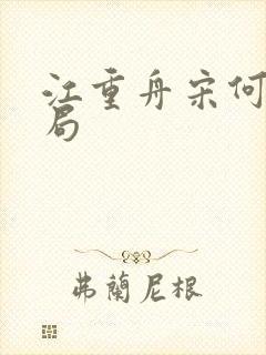 江重舟宋何清结局