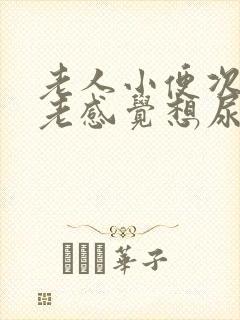 老人小便次数多老感觉想尿这是什么原因