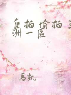 自拍 偷拍 亚洲一区