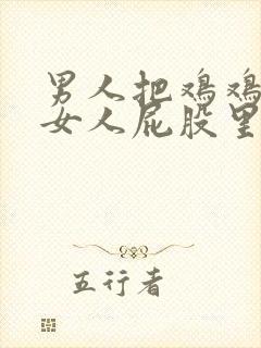 男人把鸡鸡伸进女人屁股里