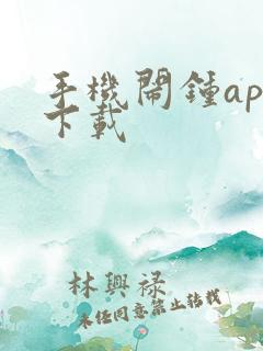 手机闹钟app下载