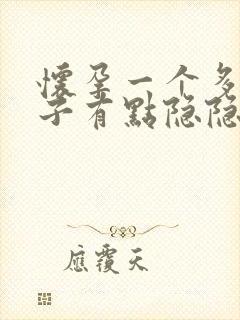 怀孕一个多月肚子有点隐隐作痛怎么回事