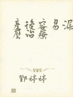 产后容易漏尿怎么治疗