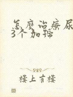 怎么治疗尿隐血3个加号