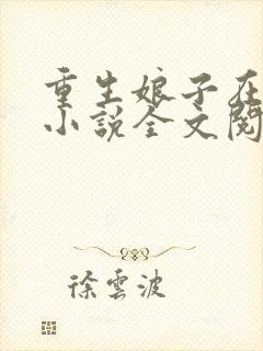 重生娘子在种田小说全文阅读