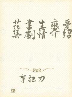 花书生恋爱史分集剧情介绍