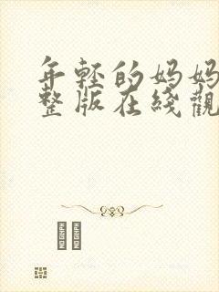 年轻的妈妈3完整版在线观看