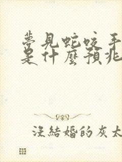 梦见蛇咬手指头是什么预兆