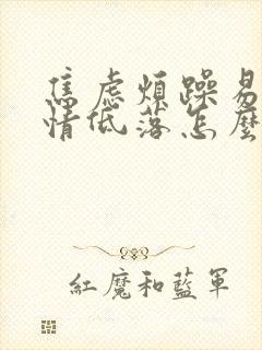 焦虑烦躁易怒心情低落怎么调节