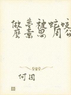 做梦被蛇咬了什么意思 周公解梦