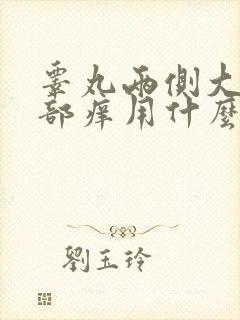 睾丸两侧大腿根部痒用什么药膏