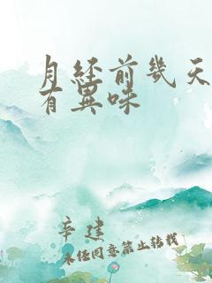 月经前几天阴道有异味