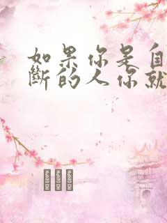 如果你是自信果断的人你就会恰当