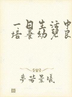 一日生活中如何培养幼儿良好的生活卫生习惯