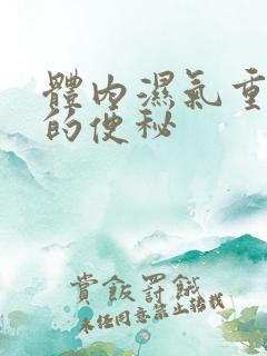 体内湿气重导致的便秘