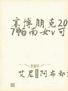 赛博朋克2077帕南女v可以攻略吗