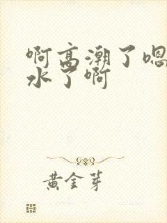 啊高潮了嗯～喷水了啊