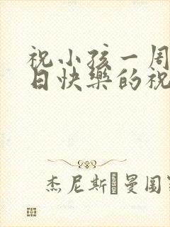 祝小孩一周岁生日快乐的祝福语